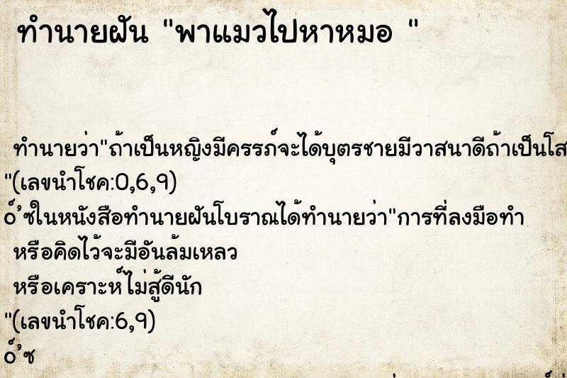 ทำนายฝัน พาแมวไปหาหมอ 